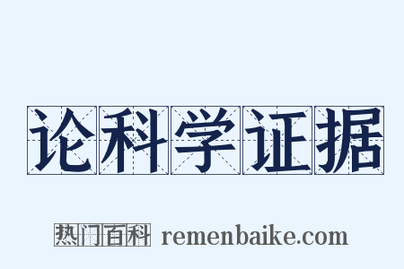 论科学证据是什么意思的图片